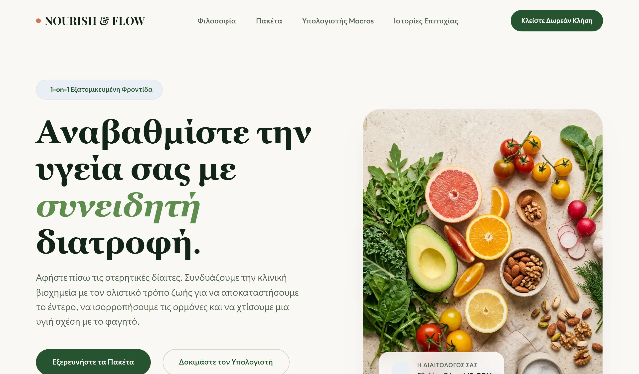 Ιστοσελίδα Διαιτολόγου - Dietitian Practice Preview